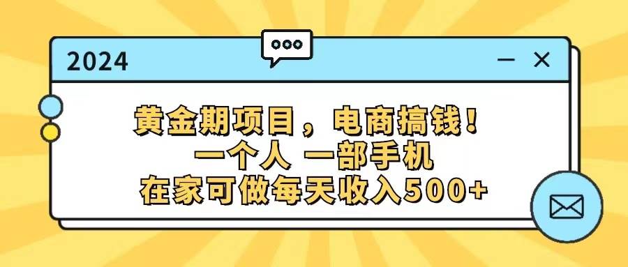 黄金期项目，电商搞钱！一个人，一部手机，在家可做，每天收入500+-博学库
