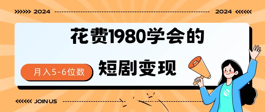 短剧变现技巧 授权免费一个月轻松到手5-6位数-博学库