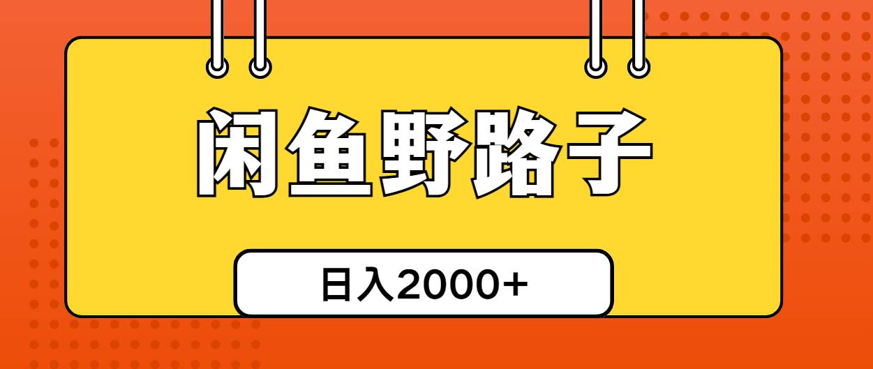 闲鱼野路子引流创业粉，日引50+单日变现四位数-博学库