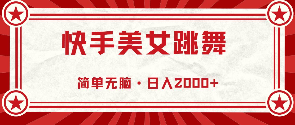 快手美女跳舞，简单无脑，轻轻松松日入2000+-博学库