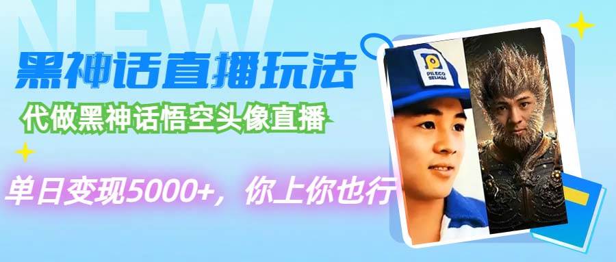 代做黑神话悟空头像直播，单日变现5000+，你上你也行-博学库