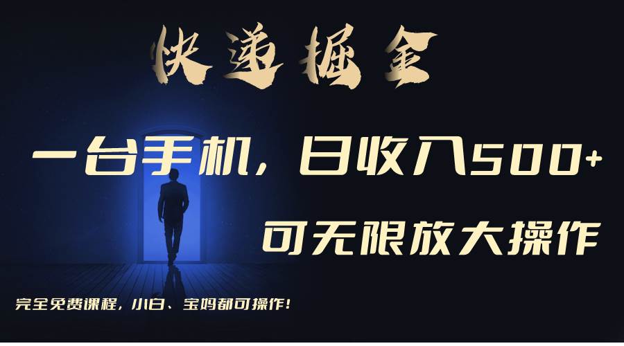 利用快递进行掘金，每天玩玩手机就能日入500+，可无限放大操作-博学库