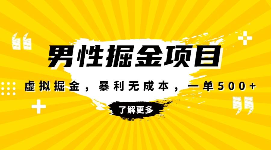 暴利虚拟掘金，男杏健康赛道，成本高客单，单月轻松破万-博学库