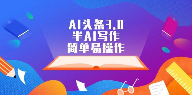 AI头条3.0，半AI写作，简单易操作-博学库