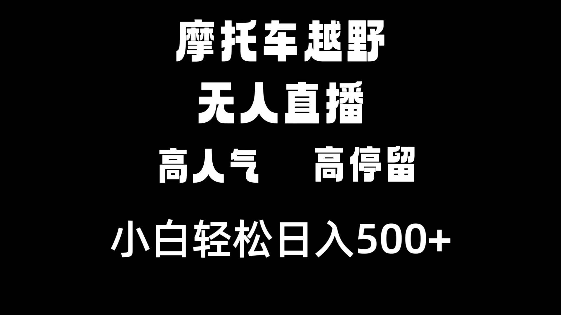 摩托车越野无人直播，高人气高停留，下白轻松日入500+-博学库