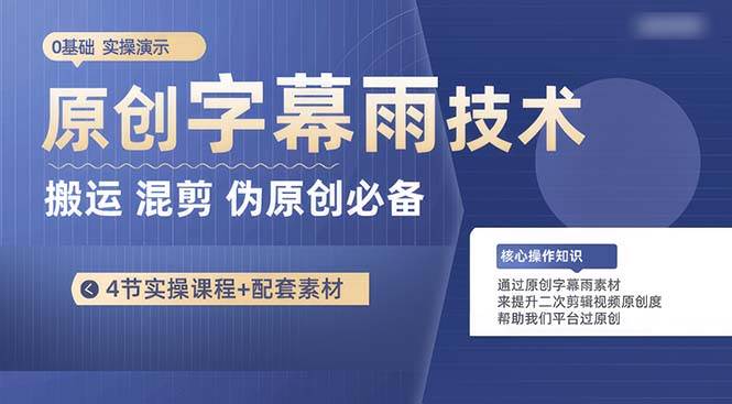 原创字幕雨技术，二次剪辑混剪搬运短视频必备，轻松过原创-博学库