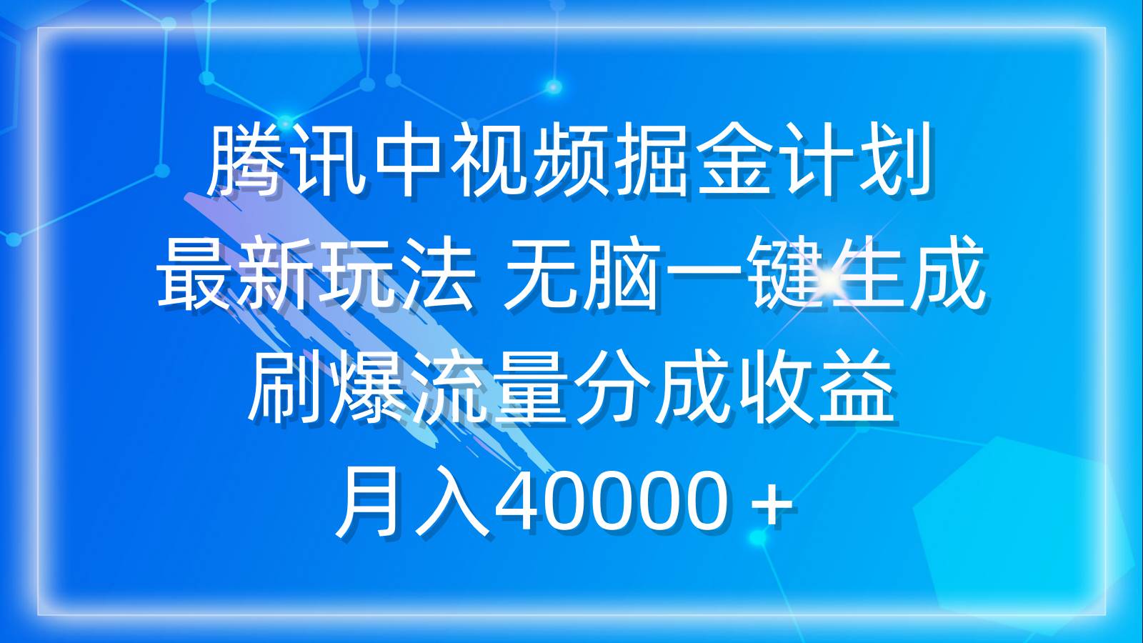 腾讯中视频掘金计划，最新玩法 无脑一键生成 刷爆流量分成收益 月入40000＋-博学库