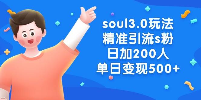 soul3.0玩法精准引流s粉，日加200人单日变现500+-博学库