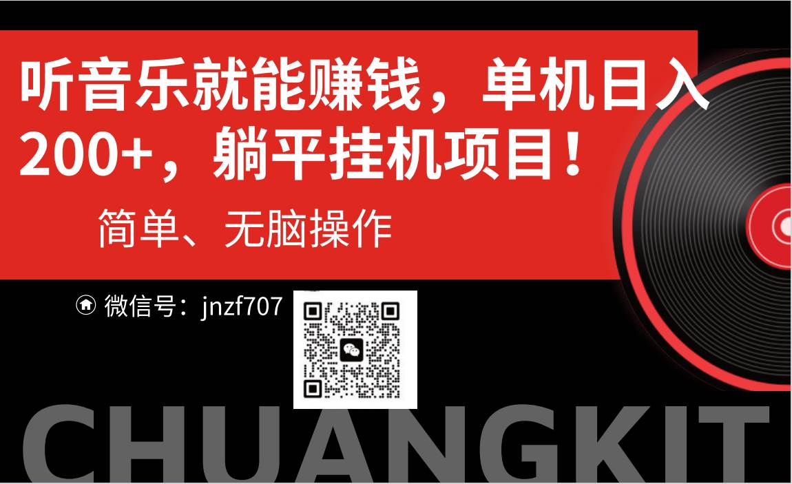 听音乐就能赚钱，每日单机200+-博学库