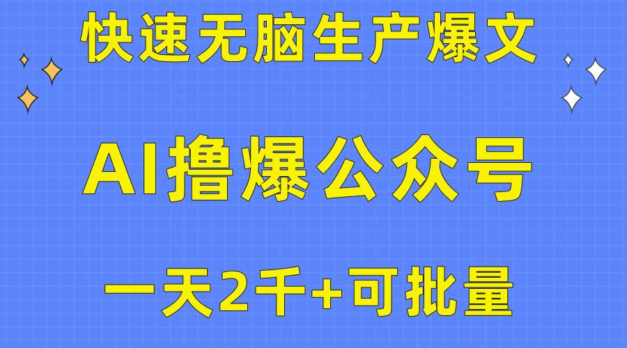 用AI撸爆公众号流量主，快速无脑生产爆文，一天2000利润，可批量！！-博学库
