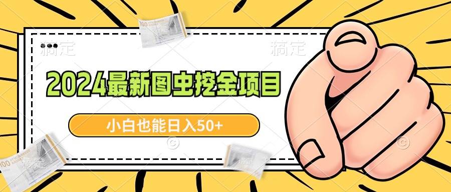 2024最新图虫挖金项目，简单易上手，小白也能日入50+-博学库