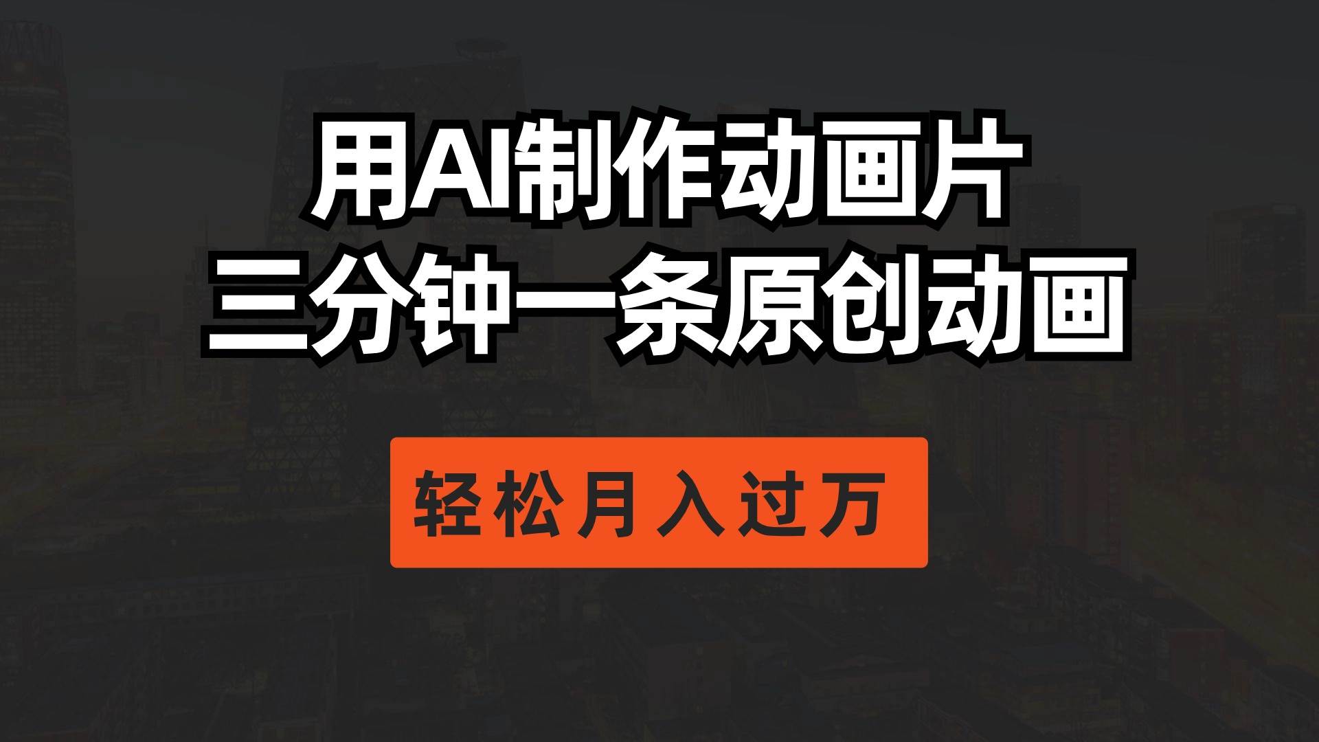 用AI制作动画片， 三分钟一条原创动画，轻松月入过万-博学库