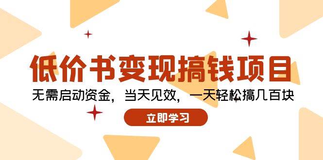 低价书变现搞钱项目：无需启动资金，当天见效，一天轻松搞几百块-博学库