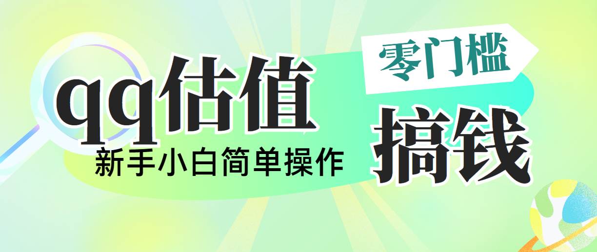 靠qq估值直播，多平台操作，适合小白新手的项目，日入500+没有问题-博学库