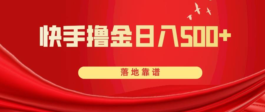 快手撸金日入500+ 落地靠谱-博学库
