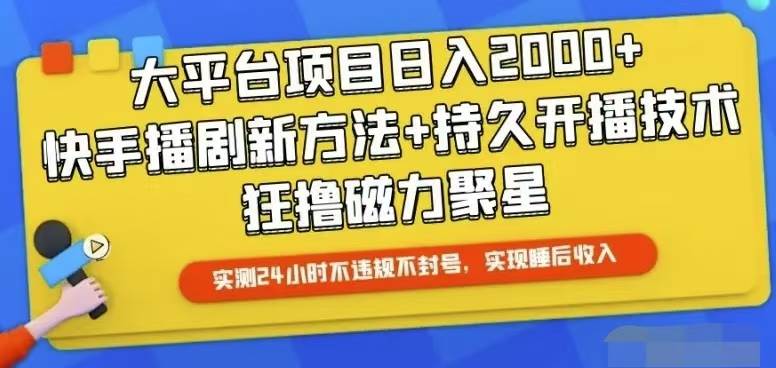 快手24小时无人直播，真正实现睡后收益-博学库