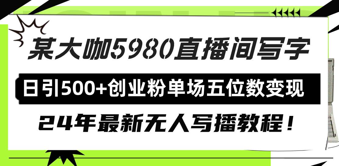 直播间写写字日引500+创业粉，24年最新无人写播教程！单场五位数变现-博学库