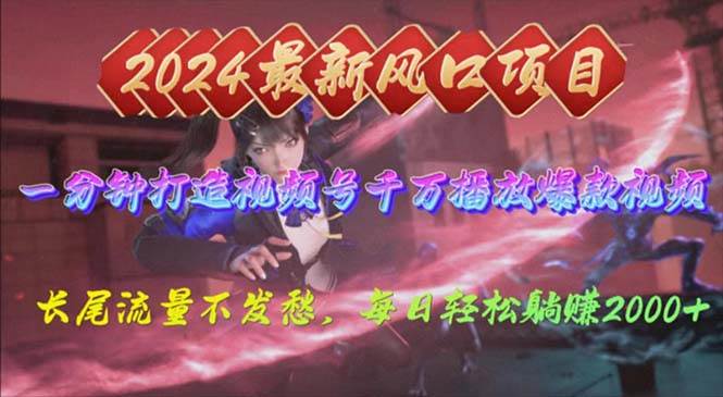 2024年新风口，视频号分成2.0计划，多种玩法打爆视频号，每日轻松2000-博学库