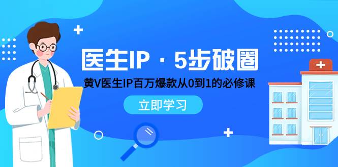 医生IP·5步破圈：黄V医生IP百万爆款从0到1的必修课 学习内容运营的底层逻辑-博学库