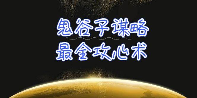 学透 鬼谷子谋略-最全攻心术_教你看懂人性没有搞不定的人（21节课+资料）-博学库