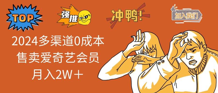 2024多渠道0成本售卖爱奇艺会员月入2W＋-博学库
