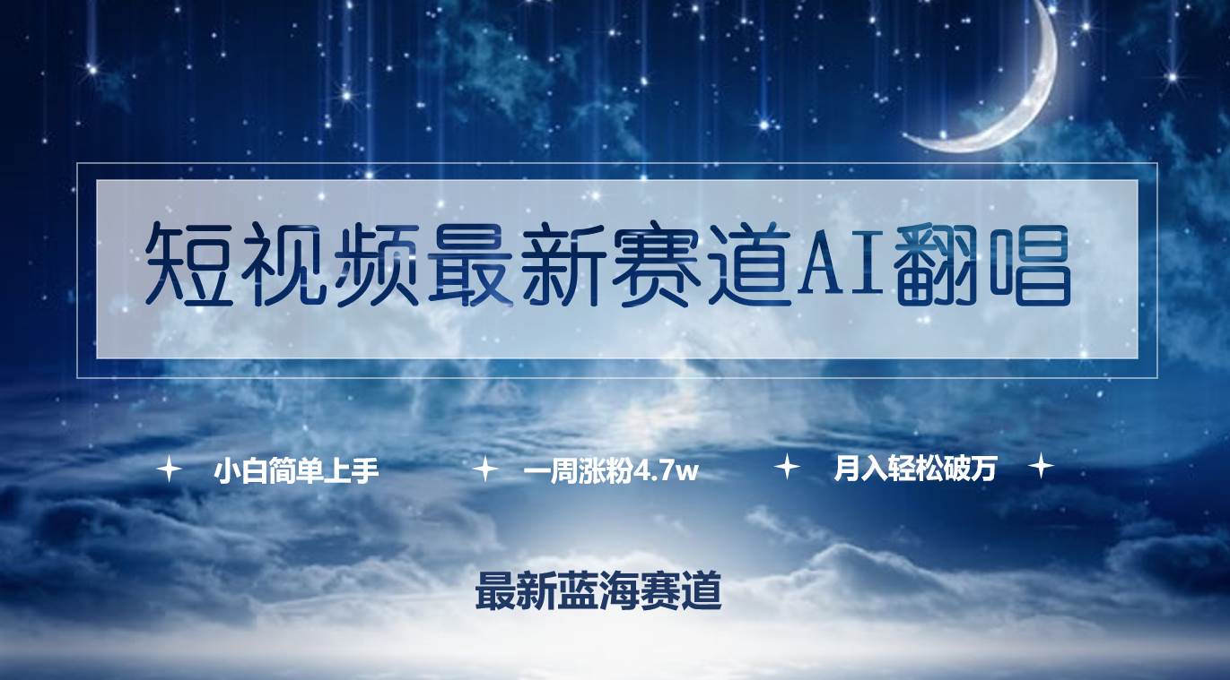 短视频最新赛道AI翻唱，一周涨粉4.7w，小白也能上手，月入轻松破万-博学库