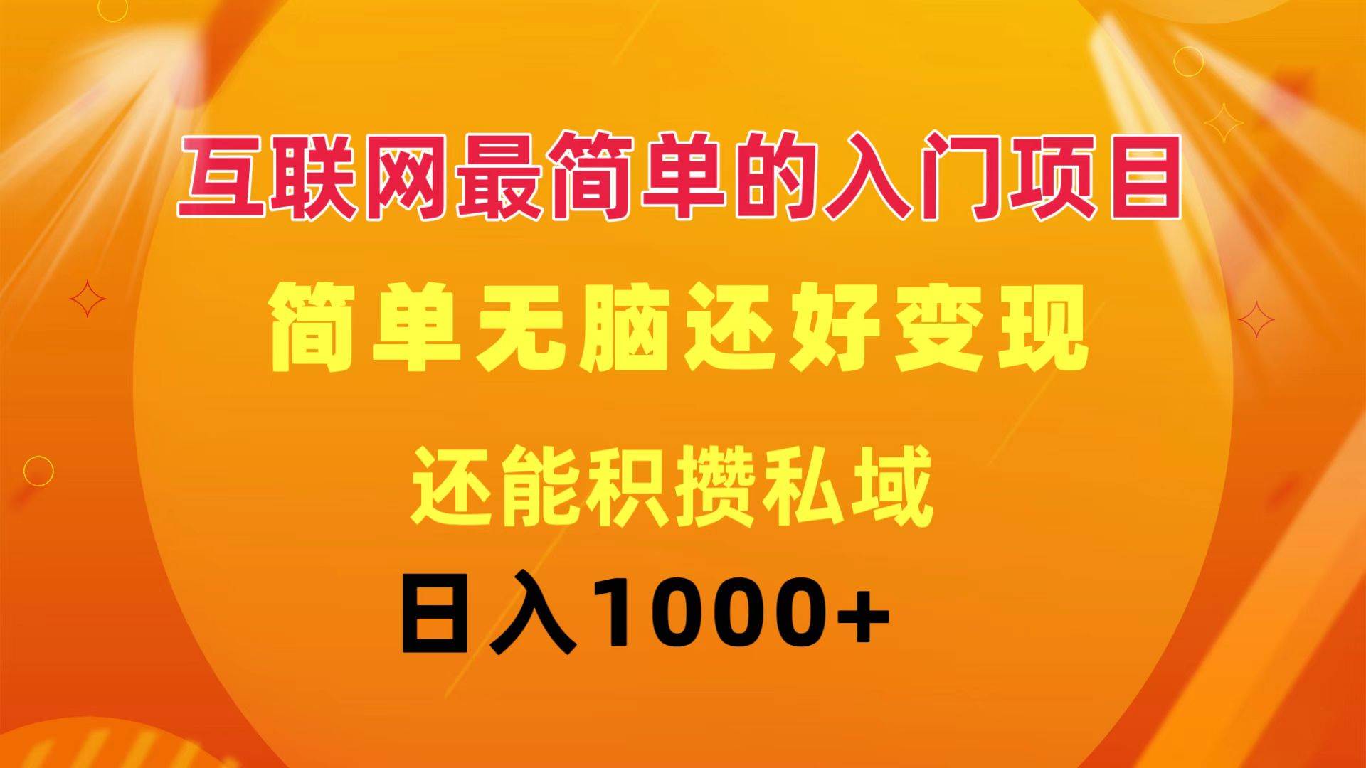 互联网最简单的入门项目：简单无脑变现还能积攒私域一天轻松1000+-博学库
