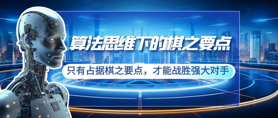 算法思维下的棋之要点：只有占据棋之要点，才能战胜强大对手（20节）-博学库