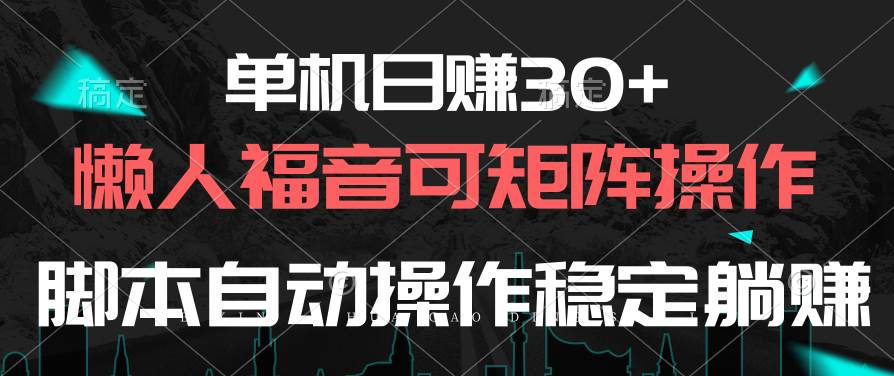 单机日赚30+，懒人福音可矩阵，脚本自动操作稳定躺赚-博学库