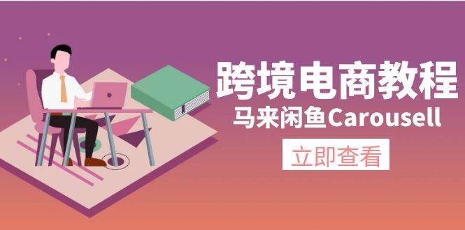 跨境电商教程：马来闲鱼Carousell：环境/邮箱/电话解决/产品上传及流量-博学库