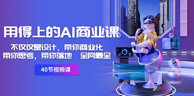 用得上的-AI商业课：不仅仅是设计，带你商业化-带你思考-带你落地-全网最全-博学库