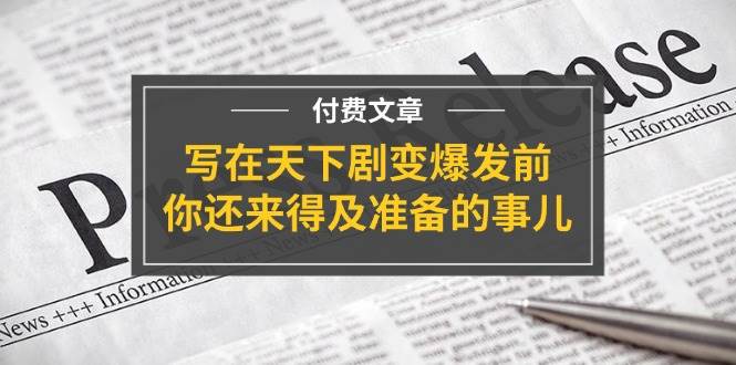 某付费文章《写在天下剧变爆发前，你还来得及准备的事儿》-博学库