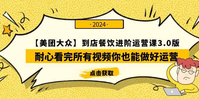 【美团-大众】到店餐饮 进阶运营课3.0版，耐心看完所有视频你也能做好运营-博学库