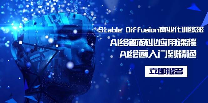 Stable Diffusion商业化训练班，Al绘画商业应用课程，AI绘画入门到精通-博学库