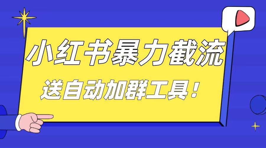 小红书截流引流大法，简单无脑粗暴，日引20-30个高质量创业粉（送自动加群软件）-博学库