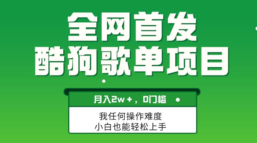 无脑操作简单复制，酷狗歌单项目，月入2W＋，可放大-博学库