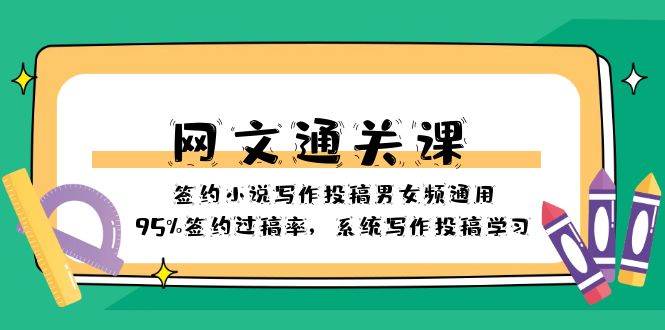 网文-通关课-签约小说写作投稿男女频通用，95%签约过稿率，系统写作投稿学习-博学库