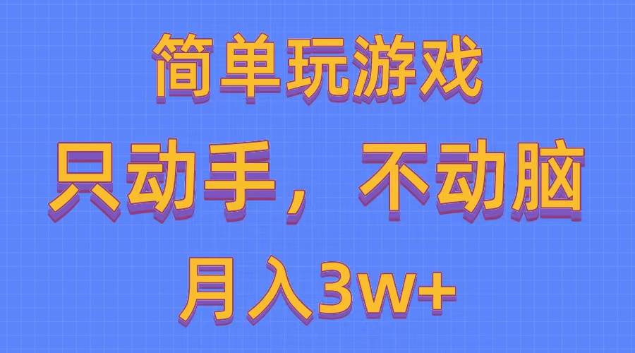 简单玩游戏月入3w+,0成本，一键分发，多平台矩阵（500G游戏资源）-博学库