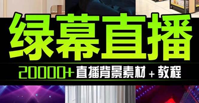 抖音直播间绿幕虚拟素材，包含绿幕直播教程、PSD源文件，静态和动态素材【海量素材文件+使用教程】-博学库