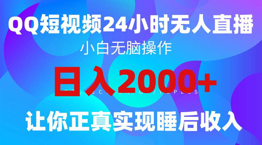 2024全新蓝海赛道，QQ24小时直播影视短剧，简单易上手，实现睡后收入4位数-博学库