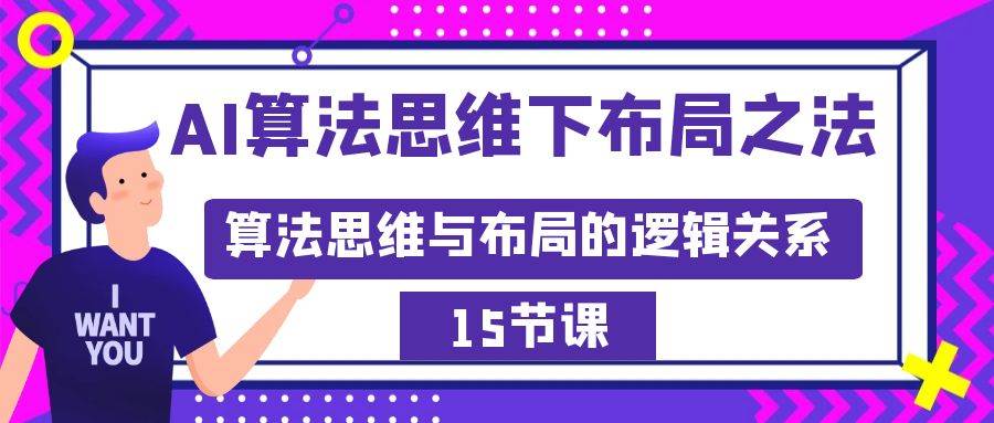AI算法思维下布局之法：算法思维与布局的逻辑关系（15节）-博学库