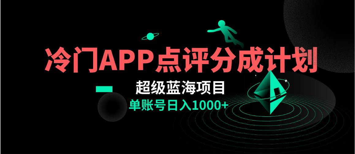 全网首发冷门评分成计划超级蓝海项目，AI一键制作轻松日入1000＋-博学库