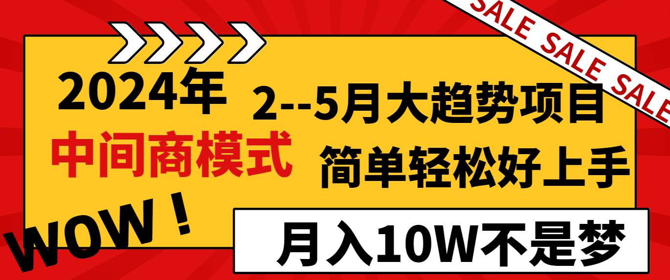 2024年2–5月大趋势项目，利用中间商模式，简单轻松好上手，轻松月入10W…-博学库