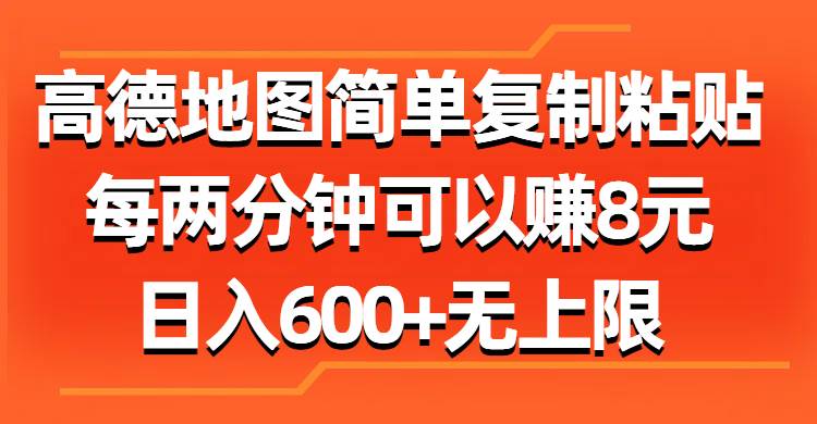 高德地图简单复制粘贴，每两分钟可以赚8元，日入600+无上限-博学库