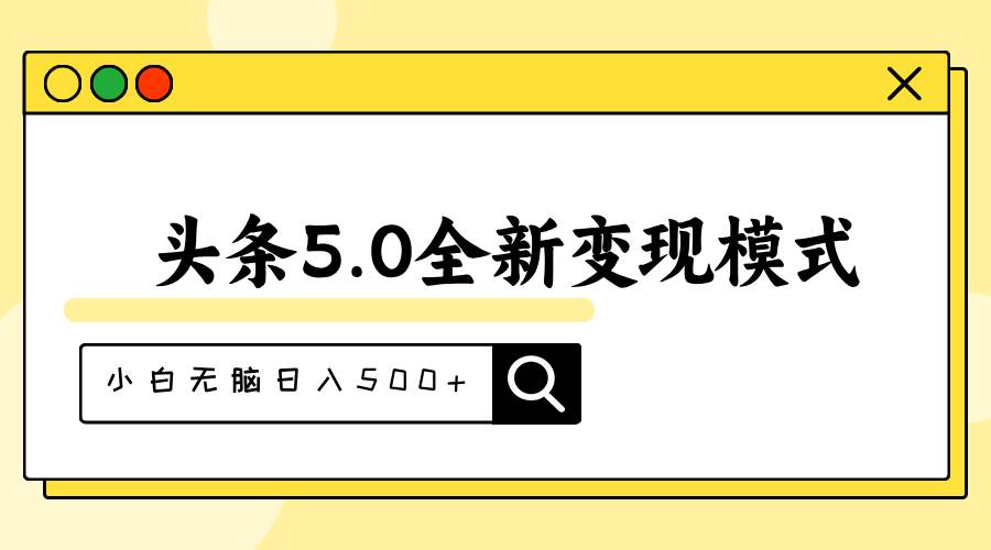 头条5.0全新赛道变现模式，利用升级版抄书模拟器，小白无脑日入500+-博学库