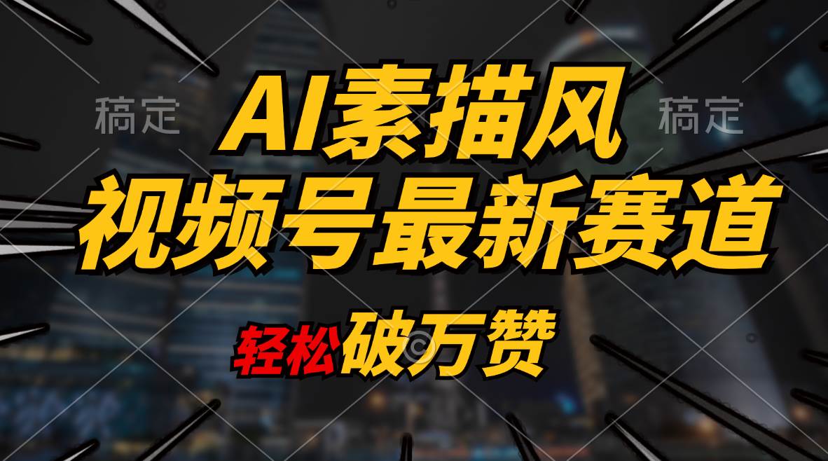 AI素描风育儿赛道，轻松破万赞，多渠道变现，日入1000+-博学库