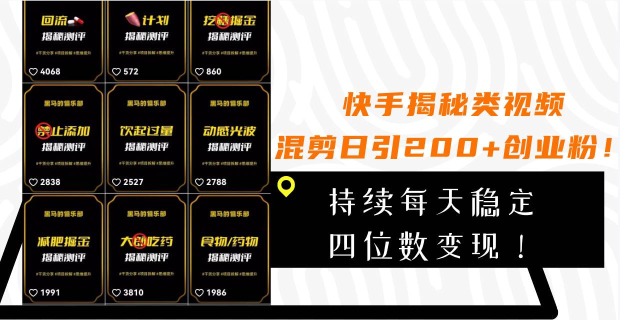 快手揭秘类视频混剪日引200+创业粉！持续每天四位数变现！-博学库