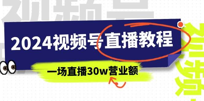 2024视频号直播教程：视频号如何赚钱详细教学，一场直播30w营业额（37节）-博学库