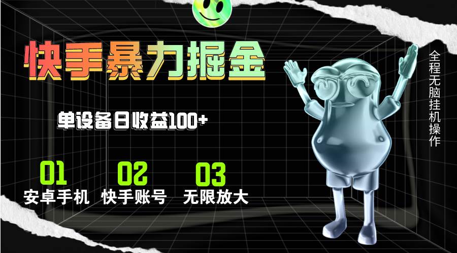 快手磁力无人直播，全自动运行，单号单日收益可达100+-博学库