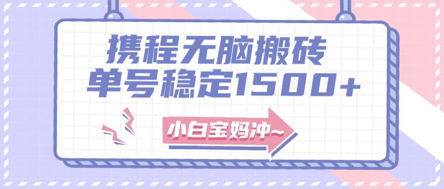 无门槛搬砖项目玩法，无脑搬运复制单号月入1500+，矩阵操作收益更高-博学库